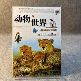 动物世界