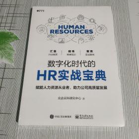 数字化时代的HR实战宝典(未开封)