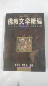 佛教文学精编1997年1版1印（无写划）