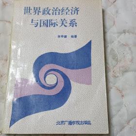 世界政治經(jīng)濟與國際關(guān)系