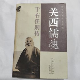 关西儒魂——于右任别传（近代名士别传丛书）