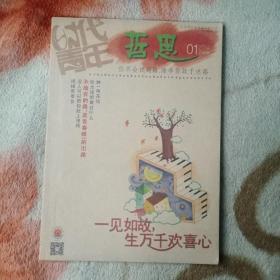 哲思2014年1月号 种一帛花信 你为理想做过什么 不放弃的路，是青春唯一的出路 没有人可以把你赶上绝路 把相思辜负