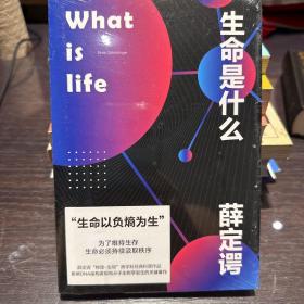 生命是什么（2020全新便携版！诺贝尔物理学奖得主薛定谔写给每个人的生物科普！）【果麦经典】