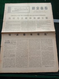 新安徽报，1970年2月2日详情见图，对开四版。