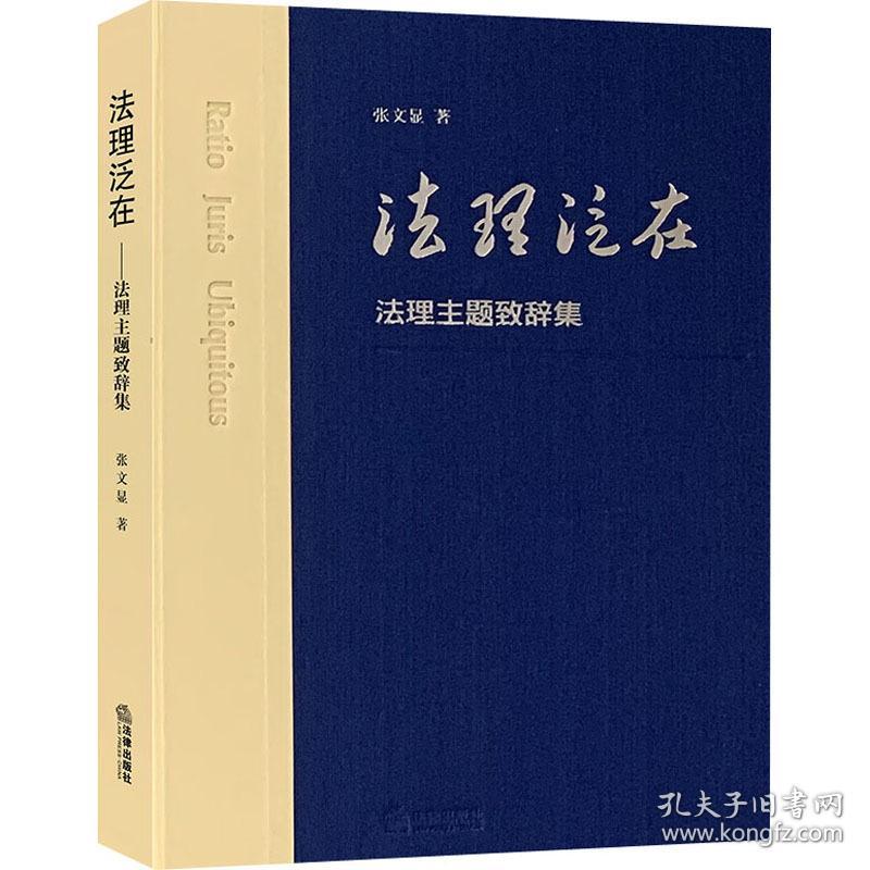 理泛在 理主题致辞集 法学理论 张文显 新华正版