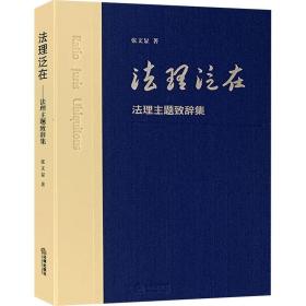 理泛在 理主题致辞集 法学理论 张文显 新华正版