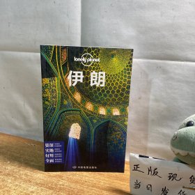 孤独星球Lonely Planet旅行指南系列：伊朗