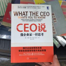 CEO说：像企业家一样思考