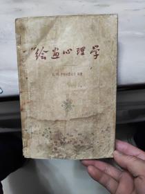 绘画心理学（1959年一版一印）