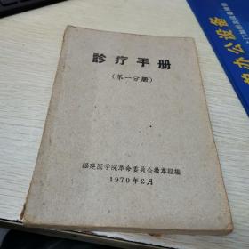 诊疗手册（第一分册）——福建医学院 1970年版