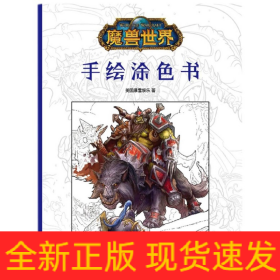 魔兽世界：手绘涂色书