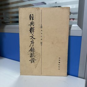 瑕疵书，随机发丨台湾明文书局版  吴承仕《經典釋文序錄疏證》自然旧