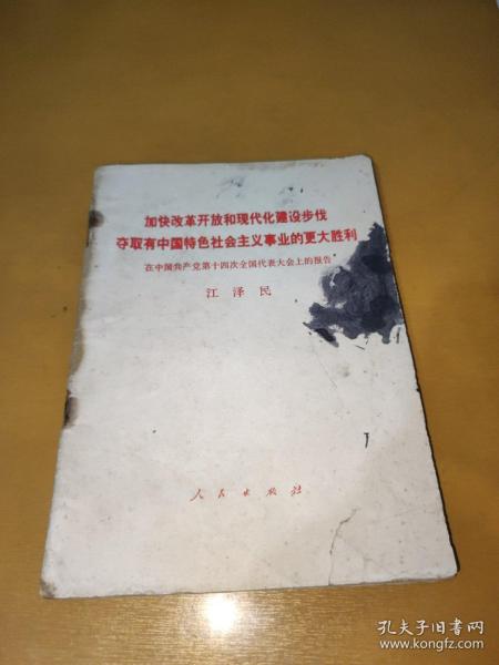 加快改革开放和现代化建设步伐夺取有中国特色社会主义事业的更大胜利