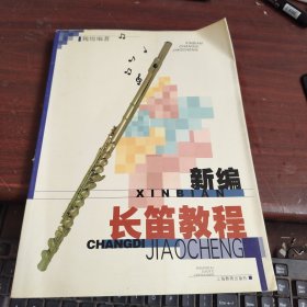 新编长笛教程 请看说明下单