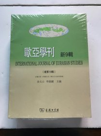 欧亚学刊（新9辑）（未开封）