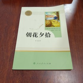 中小学新版教材（部编版）配套课外阅读 名著阅读课程化丛书 朝花夕拾