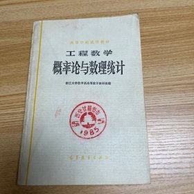 老课本：工程数学概率论与数理统计