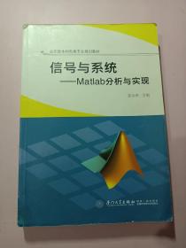 信号与系统：Matlab分析与实现(有笔记)