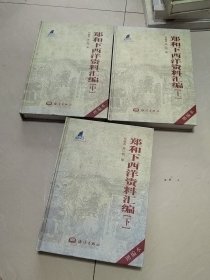 郑和下西洋资料汇编（上中下）.