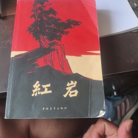 红岩