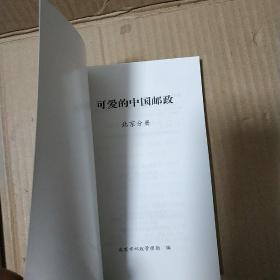 可爱的中国邮政 全28册  二十八本合售