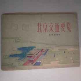 北京交通要览（1962年）