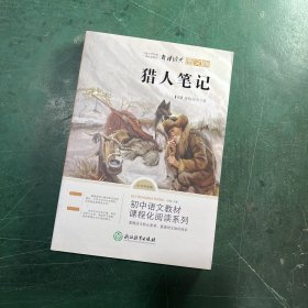 七年级上 猎人笔记 青少年儿童文学经典名著 中小学生课外阅读书籍