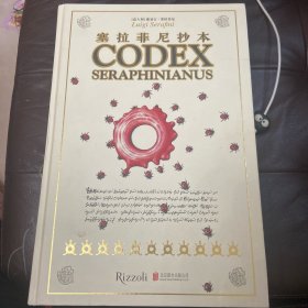 塞拉菲尼抄本