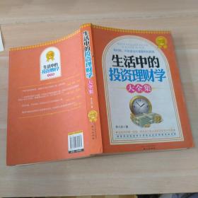 生活中的投資理財(cái)學(xué)大全集