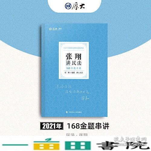 厚大法考 2021法律职业资格 法考168 金题串讲·张翔讲民法