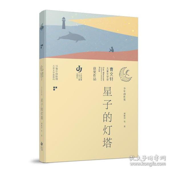 第三届曹文轩儿童文学奖获奖作品：星子的灯塔