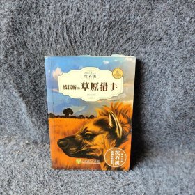 被误解的草原猎手（全新升级珍藏版）/动物小说大王沈石溪精读系列