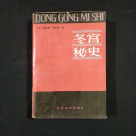 冬宫秘史