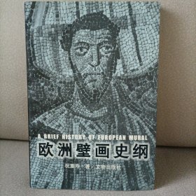 欧洲壁画史纲