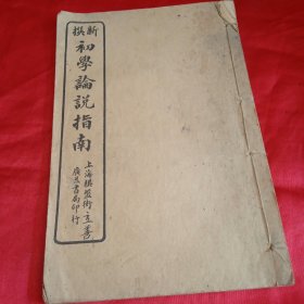 民国 : 新撰 初学论说指南 （卷二）