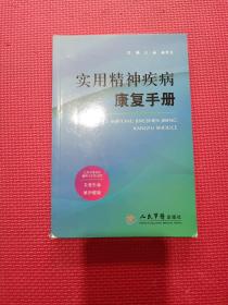 实用精神疾病康复手册