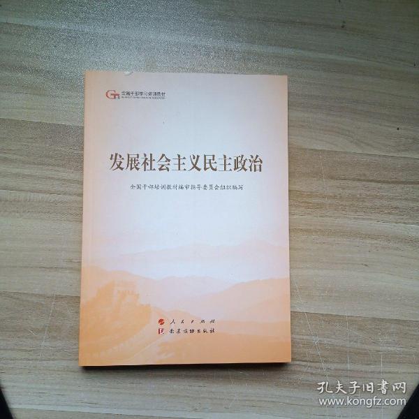 发展社会主义民主政治（第五批全国干部学习培训教材）