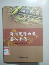 清代瑷珲历史名人小传
