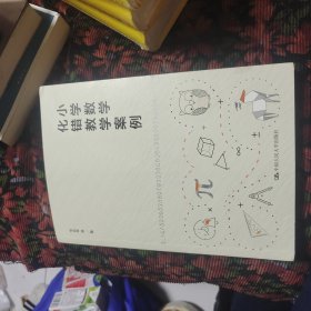 小学数学化错教学案例