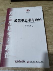 政策型思考与政治