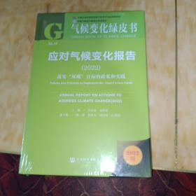 气候变化绿皮书：应对气候变化报告(2022)落实“双碳”目标的政策和实践