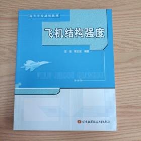 高等学校通用教材：飞机结构强度