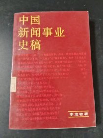 中國(guó)新聞事業(yè)史稿