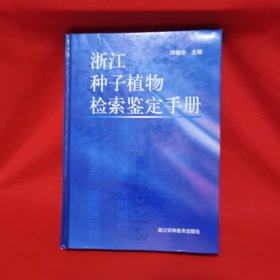 浙江种子植物检索鉴定手册