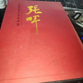 中国近现代名家画集:张晖