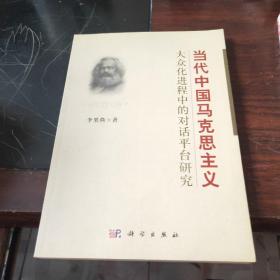 当代中国马克思主义大众化进程中的对话平台研究