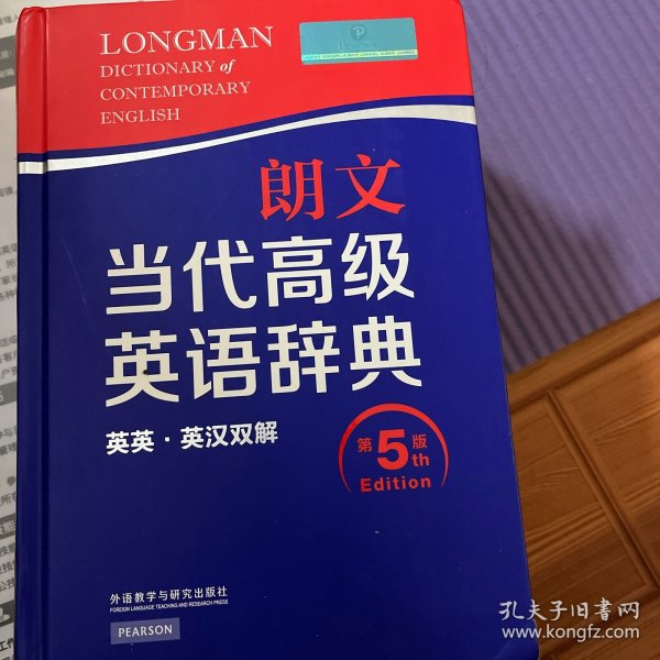 朗文当代高级英语辞典（英英·英汉双解 第5版）