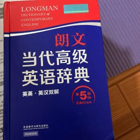 朗文当代高级英语辞典（英英·英汉双解 第5版）