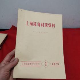 上海体育科技资料 1979.1