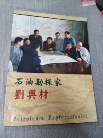 石油勘探家劉興材